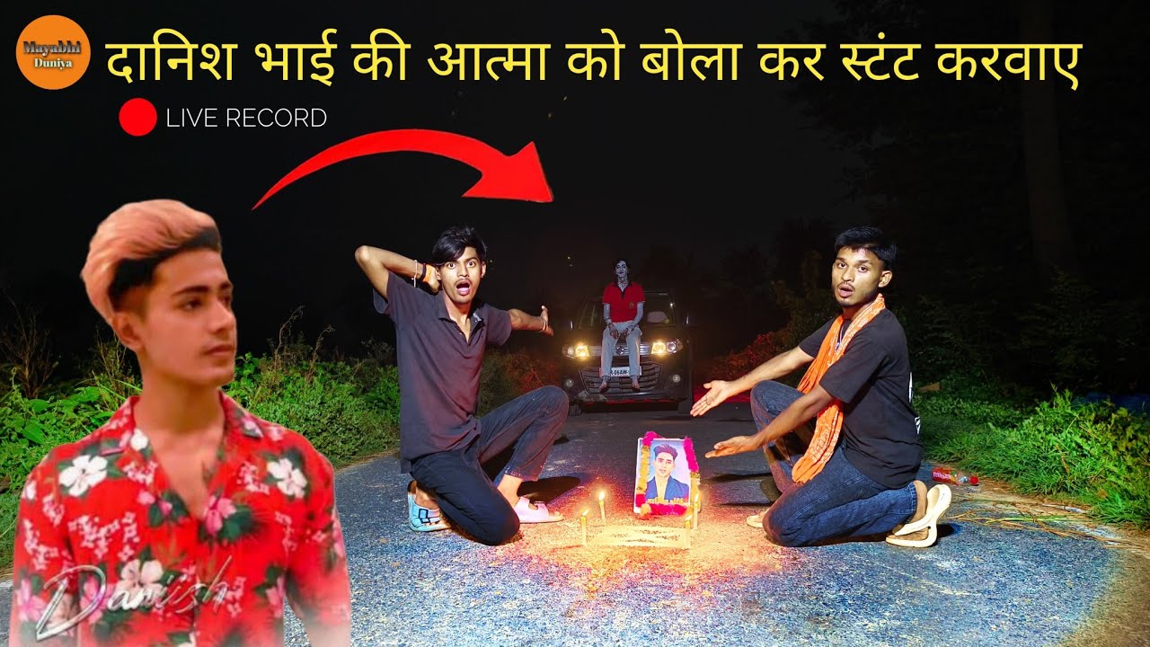 #danish दानिश भाई की आत्मा को बोला कर स्टंट करवाए 😱#horror #haunted #location #scary #ghost 
