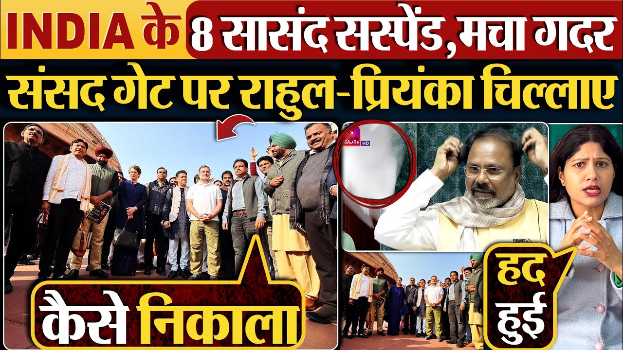INDIA के 8 सासंद सस्पेंड,मचा गदर | संसद गेट पर Rahul - Priyanka चिल्लाए #parliament #loksabha #modi