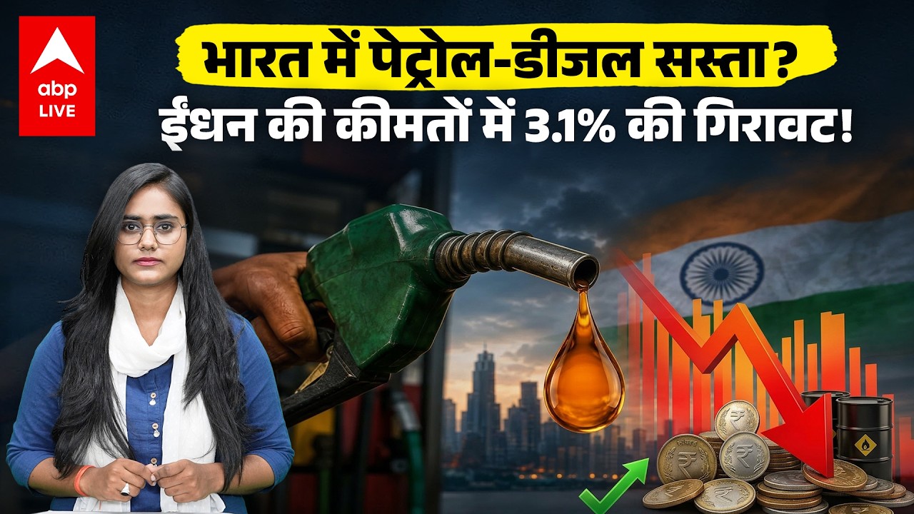 Petrol-Diesel Price Update : दुनिया में पेट्रोल-डीजल ने लगाई आग! भारत में घट गए दाम? |ABPLIVE