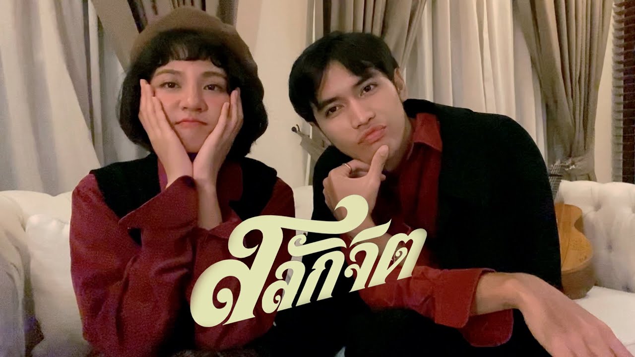 สลักจิต - POP Pongkool ft.DA Endorphine | cover by JOEYPWS X @JayTstyle