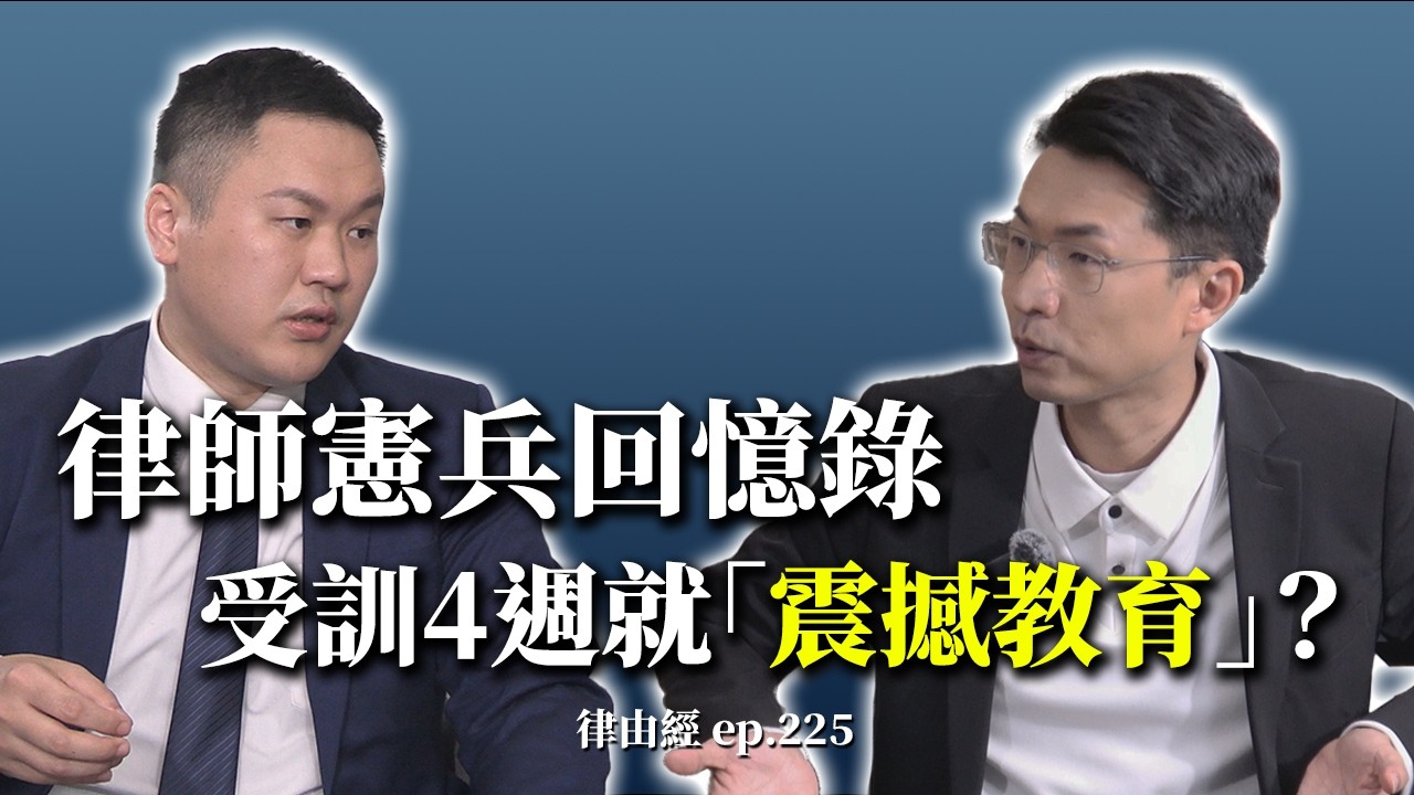 律師憲兵回憶錄！受訓後就「震撼教育」？ | 憲兵可不只儀隊！刑鑑中心又是？ feat.包盛顥律師【律由經】網路版 － EP225