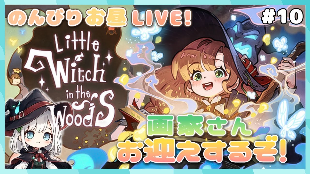【Little Witch in the Woods】#10 画家さん来たらオラの絵描いてもらうんだ【1年3組GAMECHANNEL】