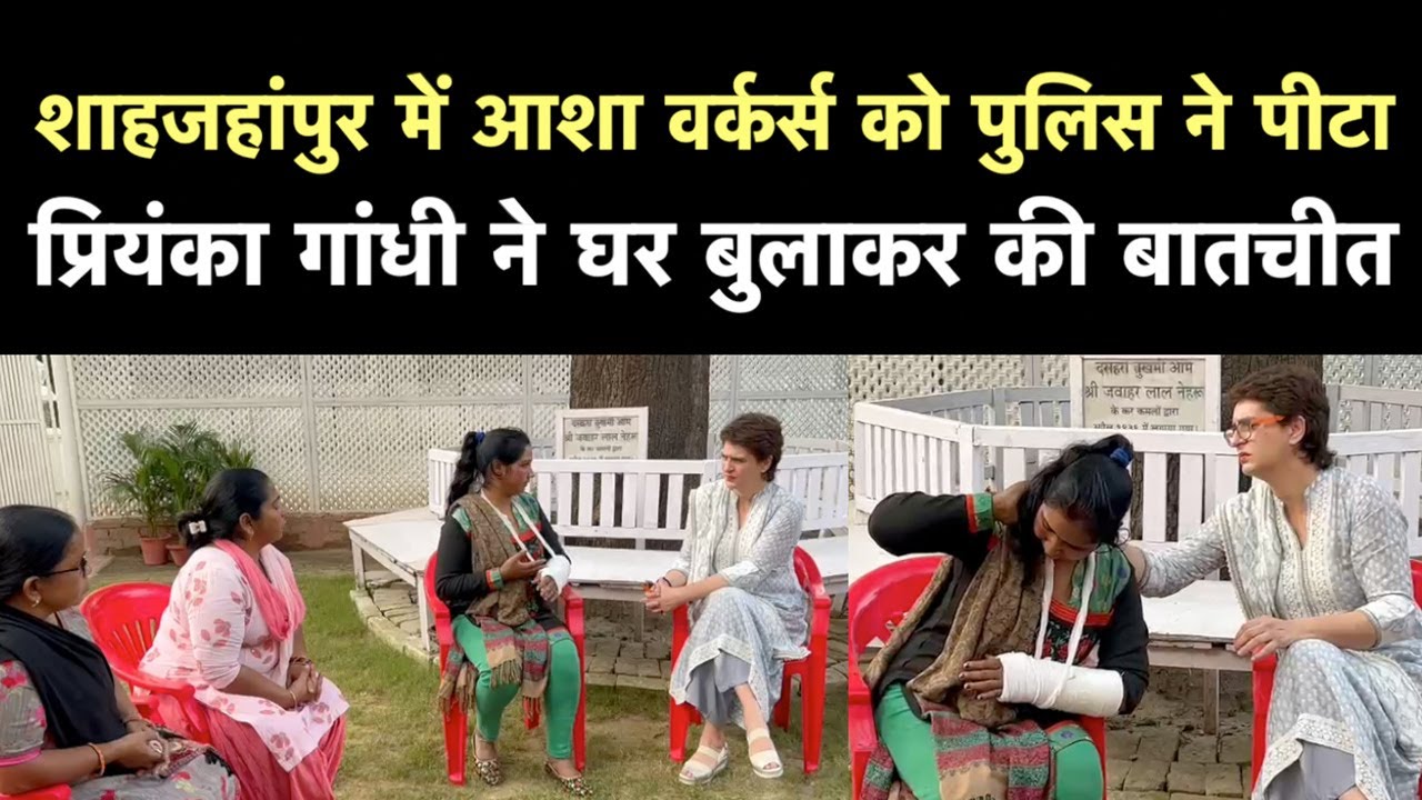Shahjahanpur में घायल Asha Workers से मिलीं कांग्रेस नेता Priyanka Gandhi