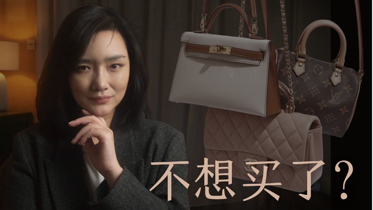 一个前从业者：我为什么不再迷信奢侈品？