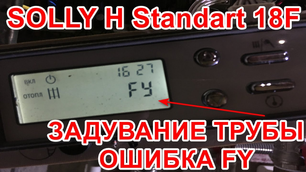 SOLLY H Standart 18F задувание ветром давления выхлопной трубы - ошибка FY