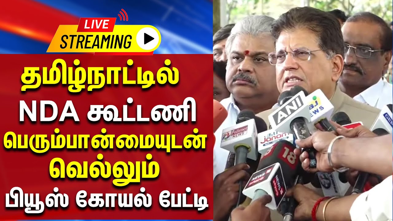 🔴LIVE : தமிழ்நாட்டில் NDA கூட்டணி பெரும்பான்மையுடன் வெல்லும் - பியூஸ் கோயல் பேட்டி