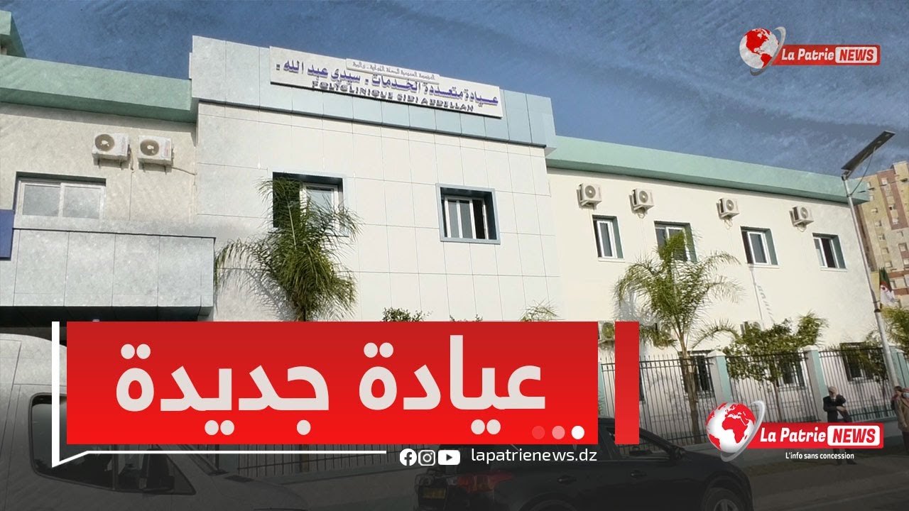 والي العاصمة ووزير الصحة #سايحي يشرفان على تدشين عيادة متعددة الخدمات بحي 10000 مسكن بسيدي عبد الله