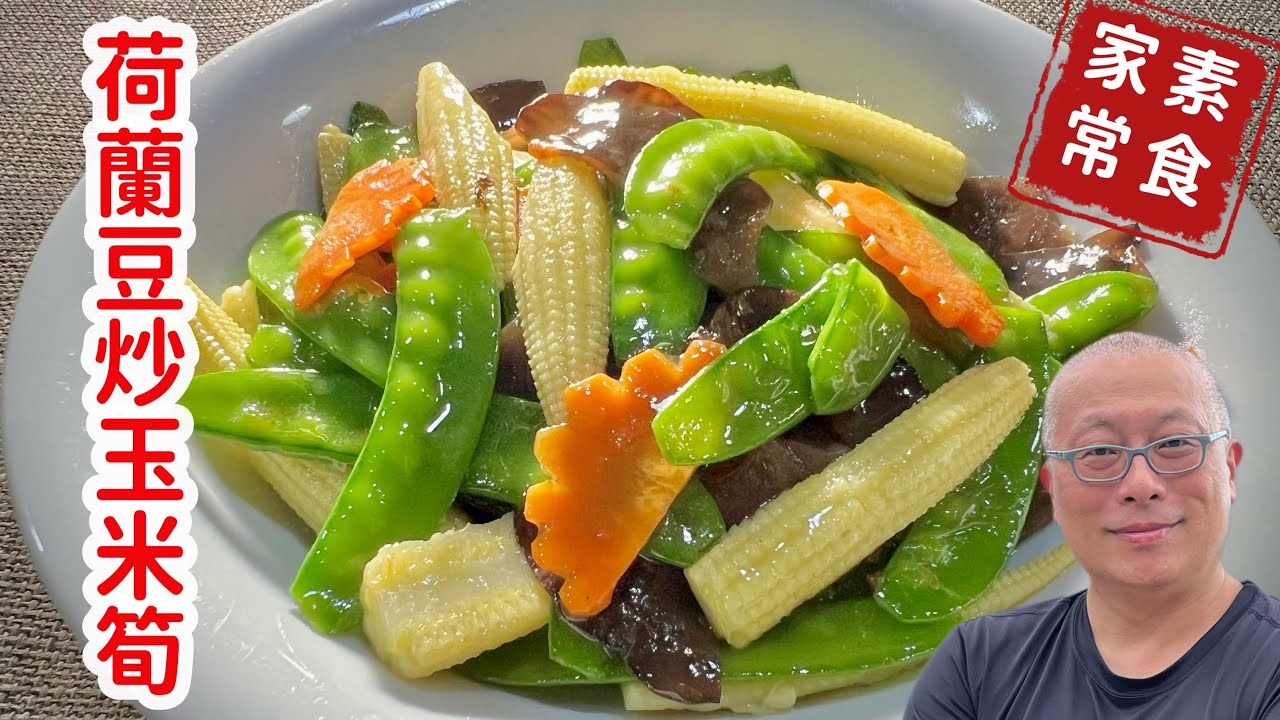 清炒荷蘭豆玉米筍_清爽簡單營養好吃的素食快炒_章新家常快炒，開心上菜