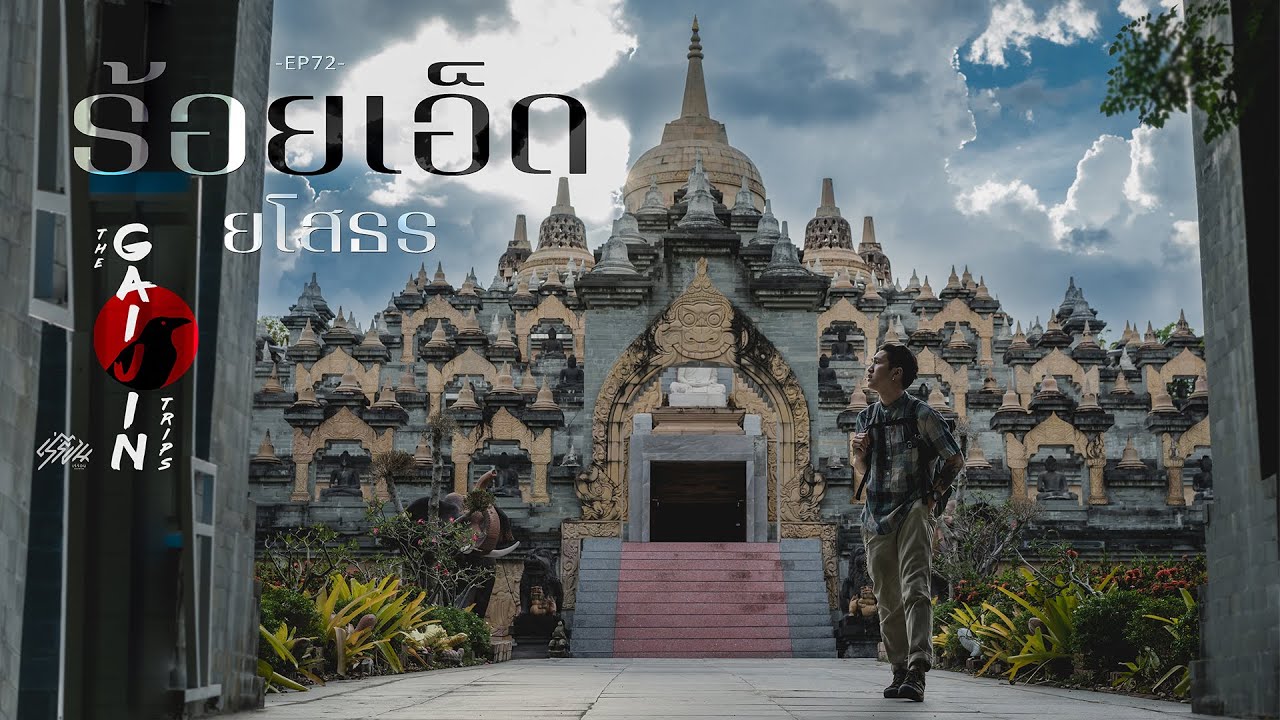 The Gaijin Trips แบกเป้เที่ยวคนเดียว EP72 ร้อยเอ็ด ยโสธร