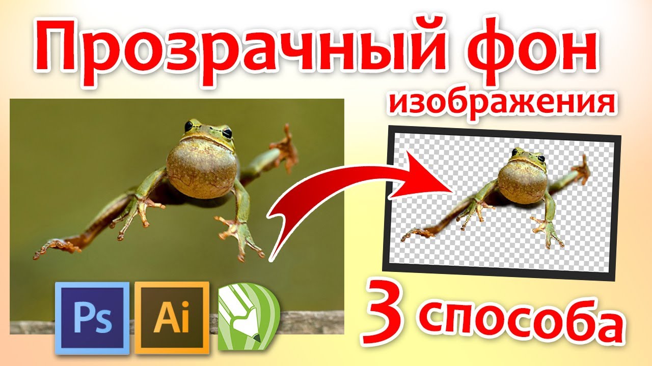 Делаем прозрачный фон изображения. 3 разных способа.