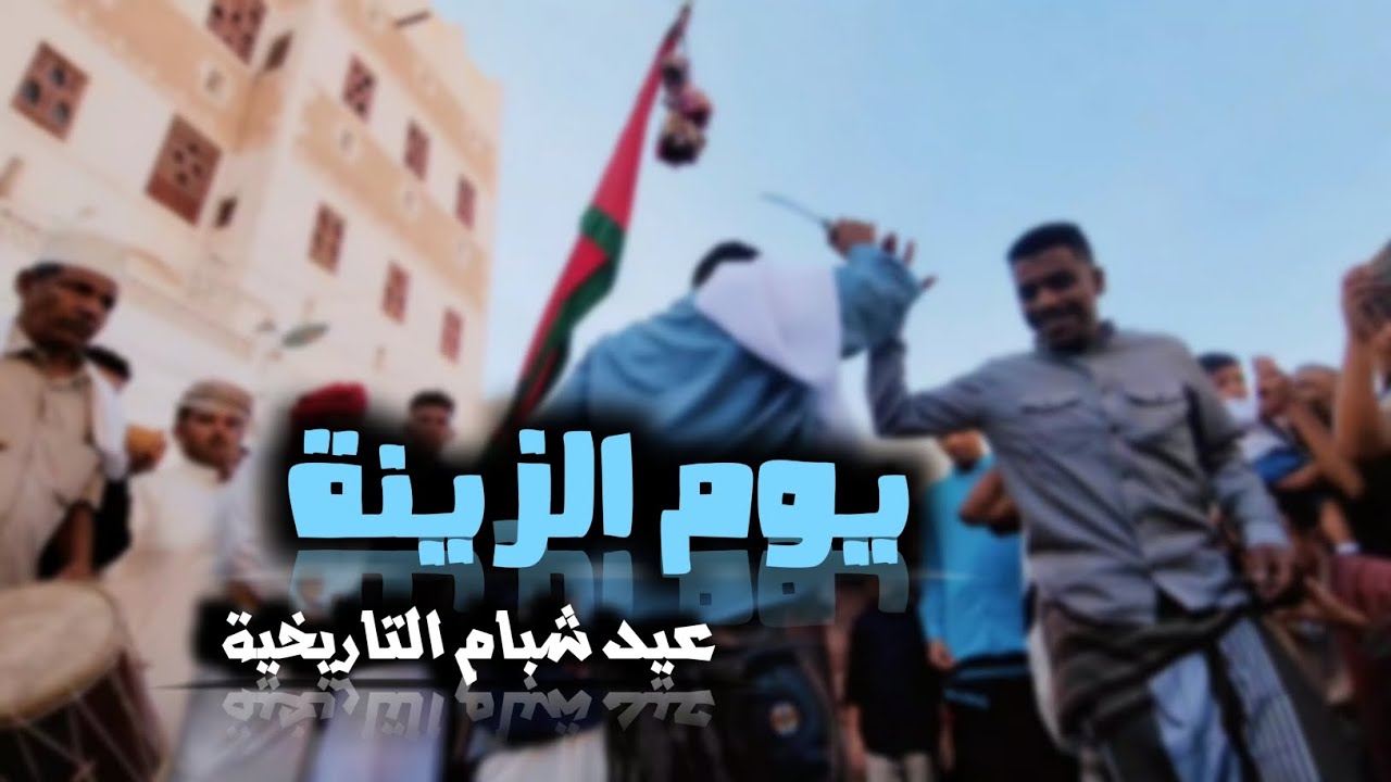 زينة العيد في مدينة شبام حضرموت التاريخية
