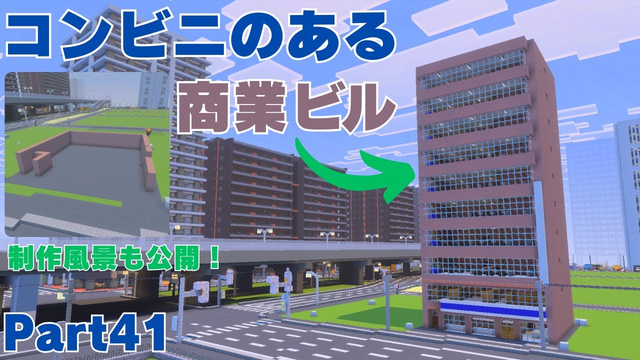 【マイクラ】Part41 小さな商業ビル完成！