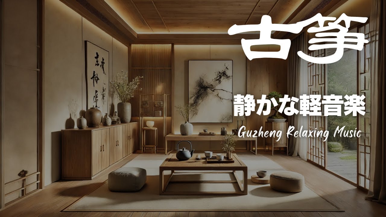 🍵【放鬆音樂】古箏輕音樂 60mins | 享受獨處，靜靜地聆聽古箏純粹的聲音。初見|弱水三千|霓裳風華|赤伶|雁落平沙|芳菲落盡梨花白(米靚)|芳菲落盡梨花白|宮墻柳|不染|流芳 |一剪梅