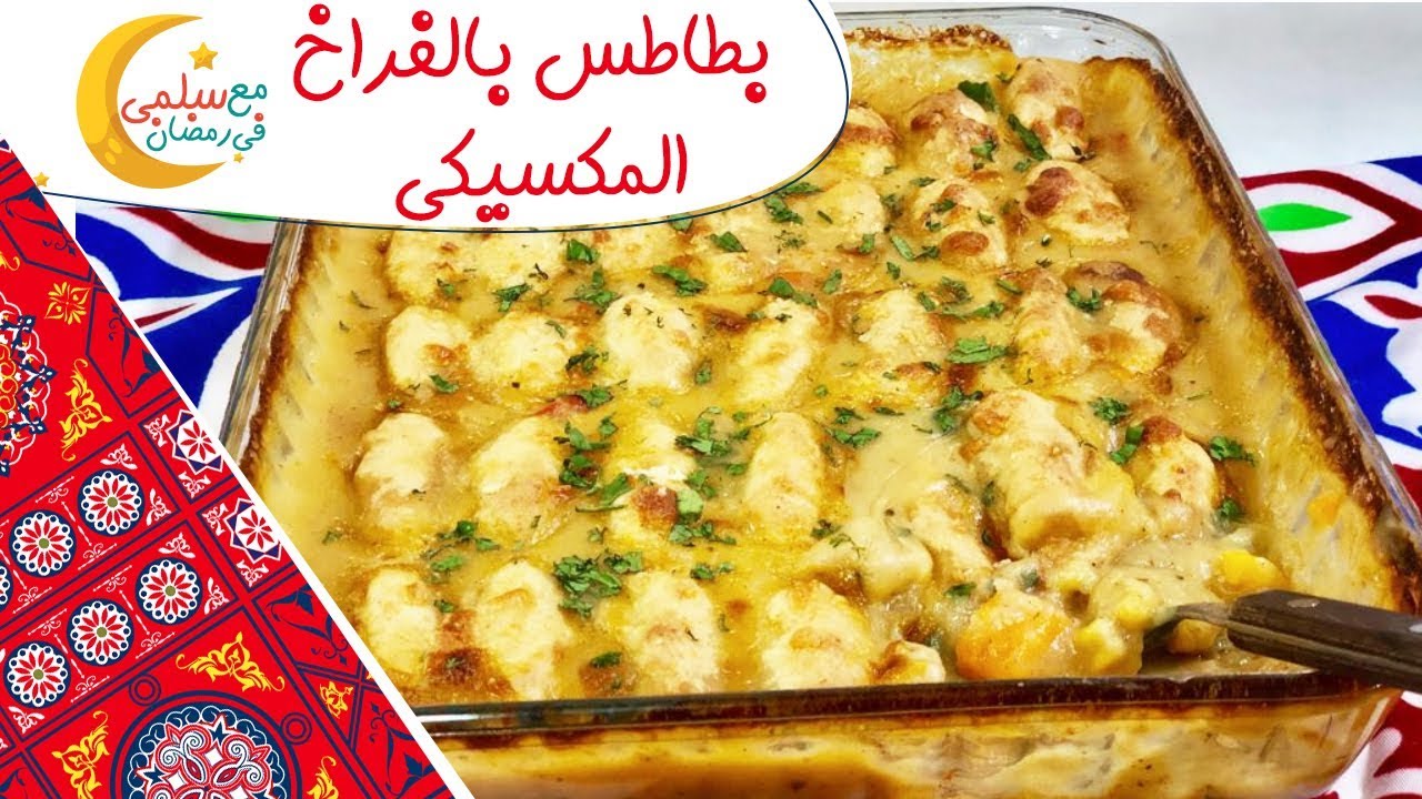 صينية فراخ بالبطاطس على الطريقة المكسيكي  | مع سلمى في رمضان