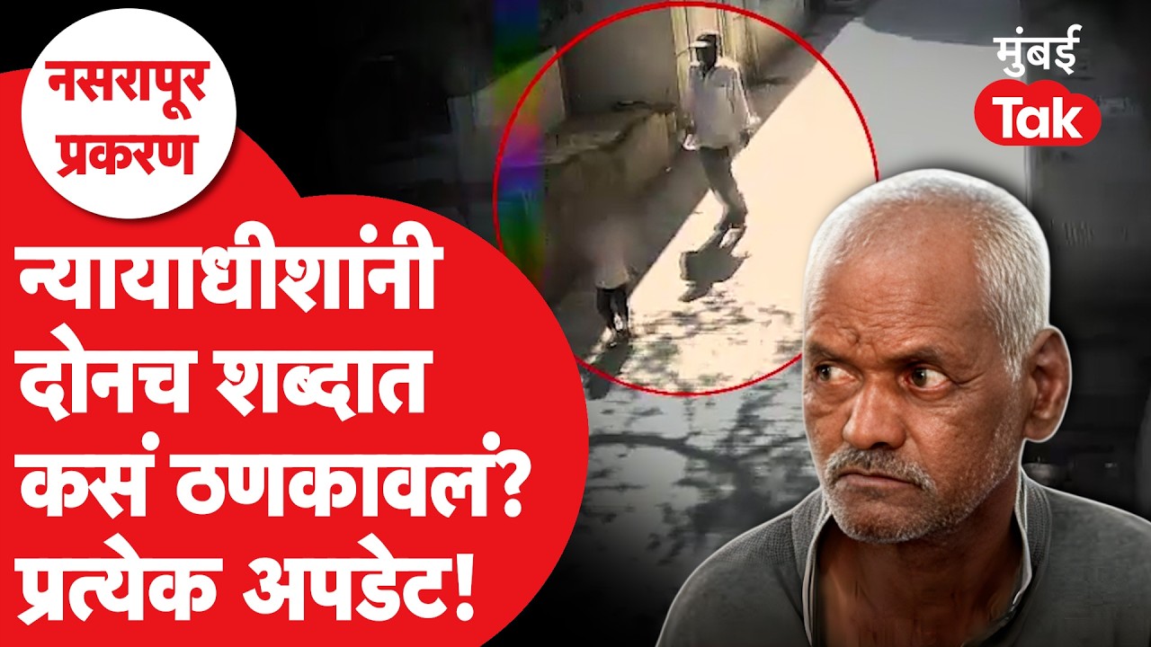 Nasrapur Case Update | Bhimrao Kamble फाशीची शिक्षा, न्यायाधीशांनी कोर्टात काय म्हटलं? | Pune Crime