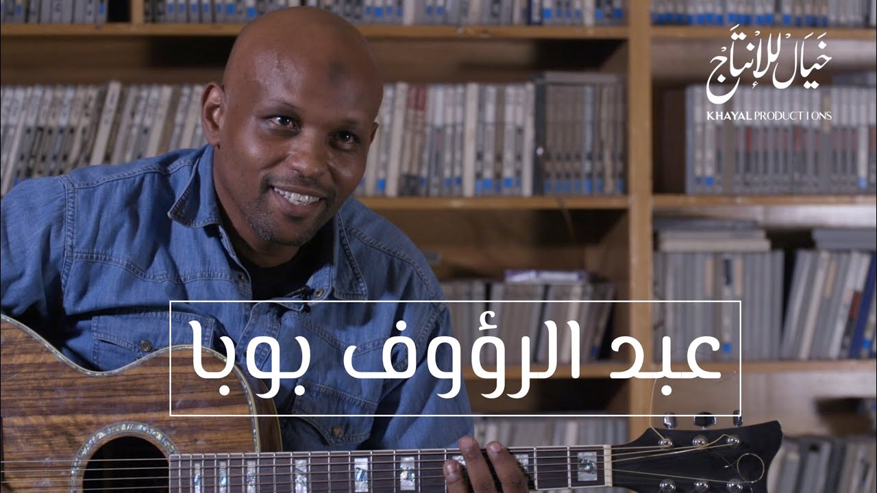 عبد الرؤوف بوبا - جلسة كاملة : Khayal Studio