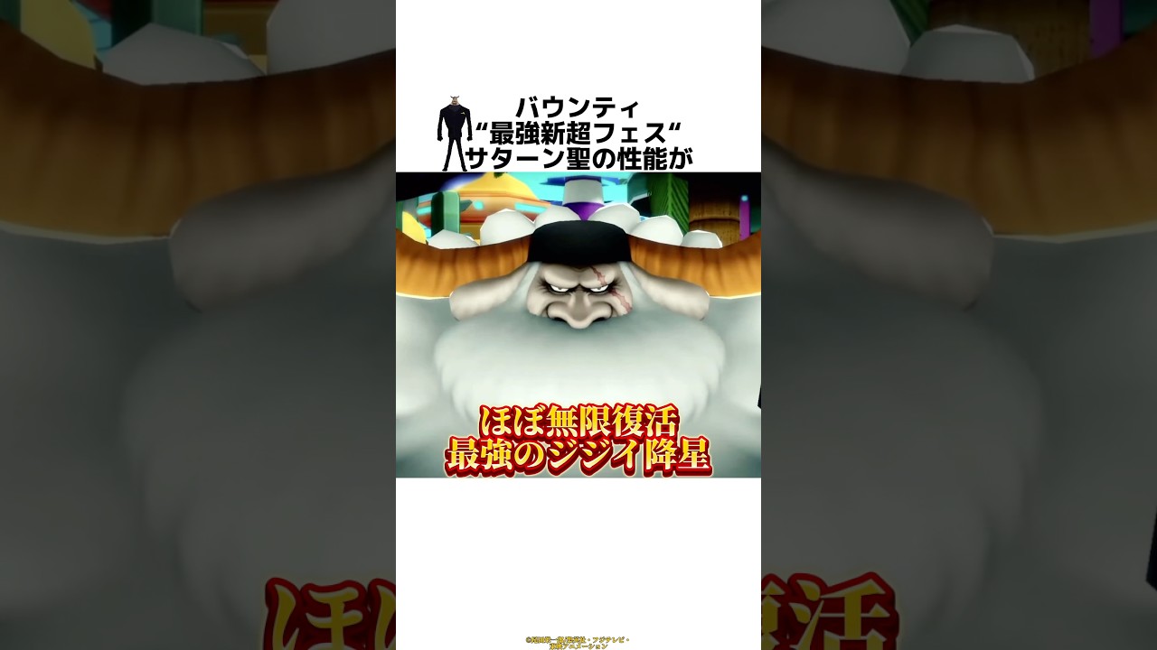 【バウンティ】&Prime;最強新超フェス&Prime;サターン聖の性能がチートすぎる