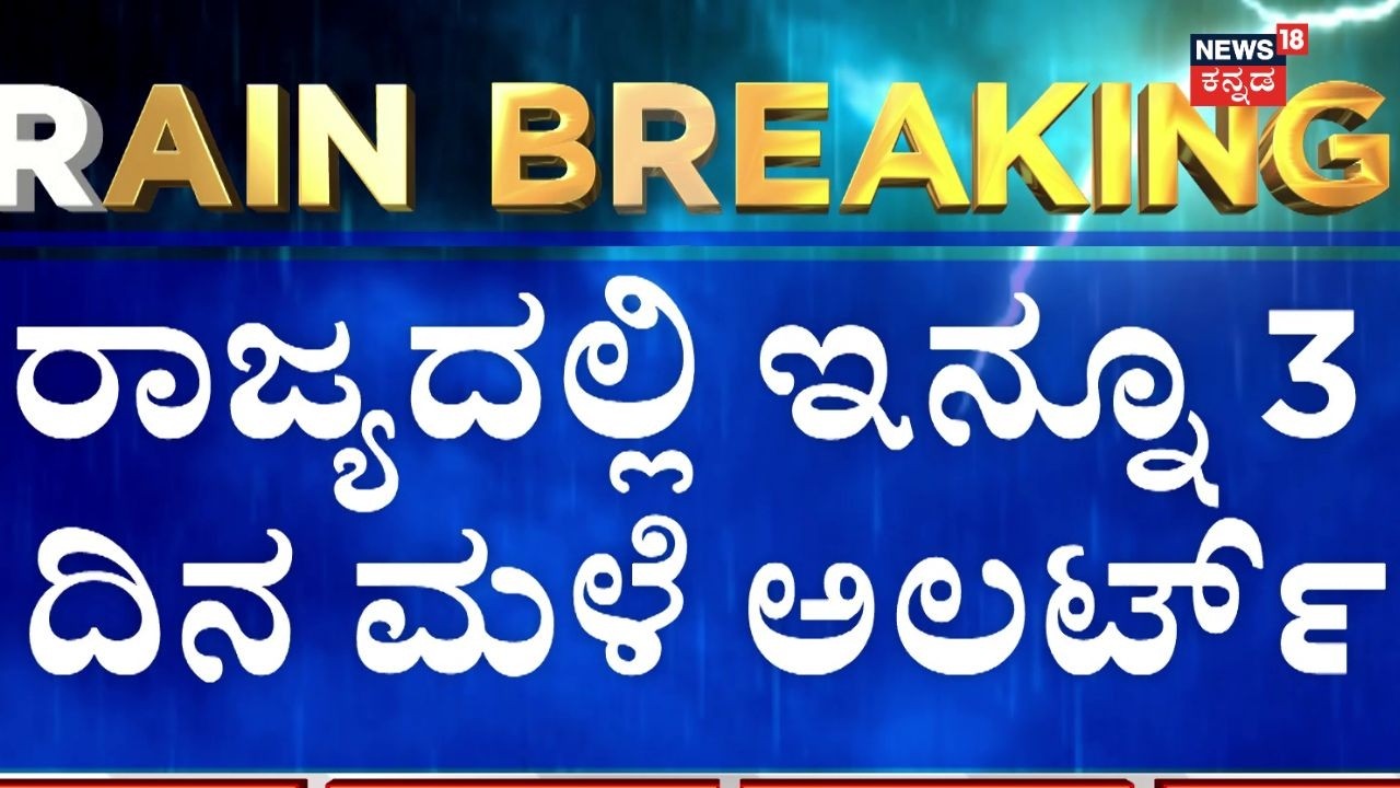 Rain Alert: Yellow Alert Issued for 16 Districts in Karnataka! | ಆಲಿಕಲ್ಲು, ಗುಡುಗು ಸಹಿತ ಭಾರೀ ಮಳೆ?