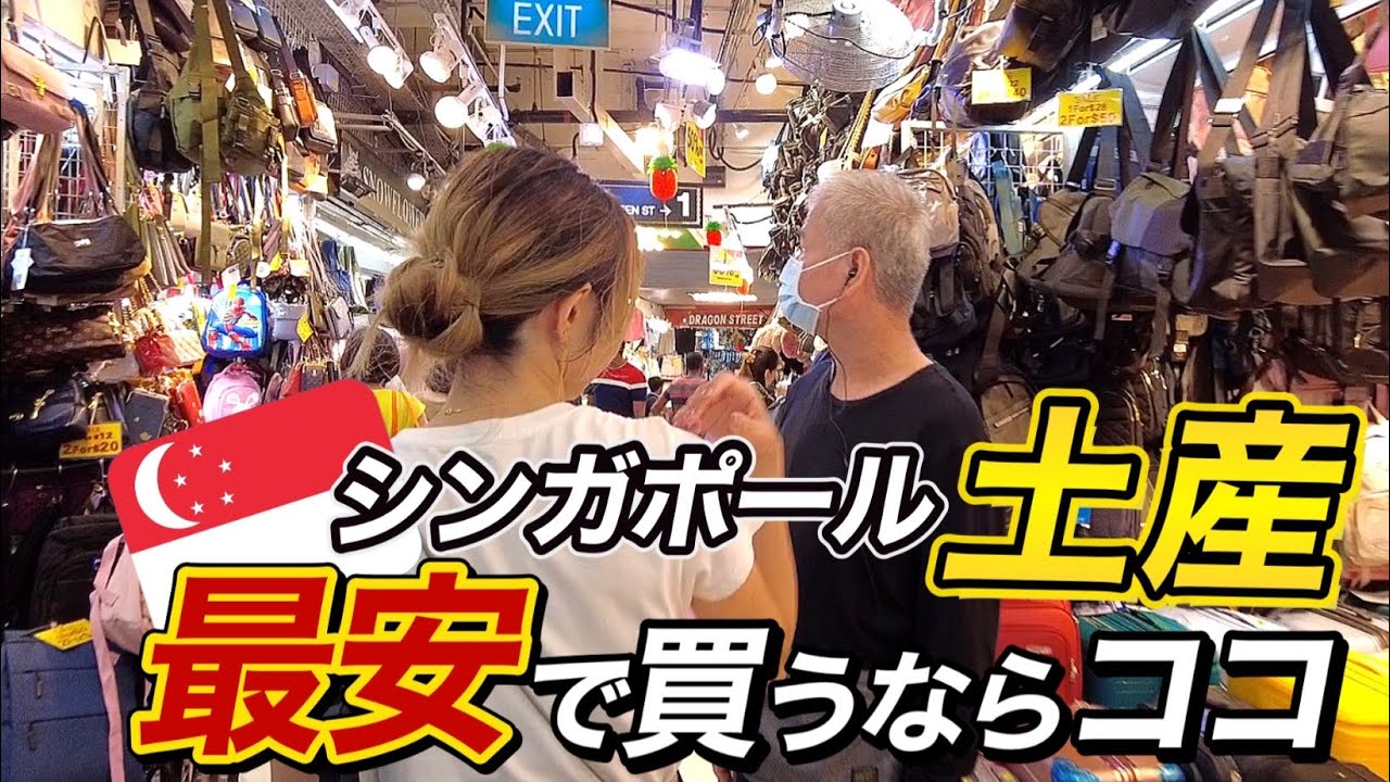 【シンガポールみやげ】ちょっと怪しいけど安すぎるブギスストリートでお土産探し！海外旅行定番のお土産からばらまき土産に雑貨まで全てが激安【ブギスストリート|オーチャードロード】