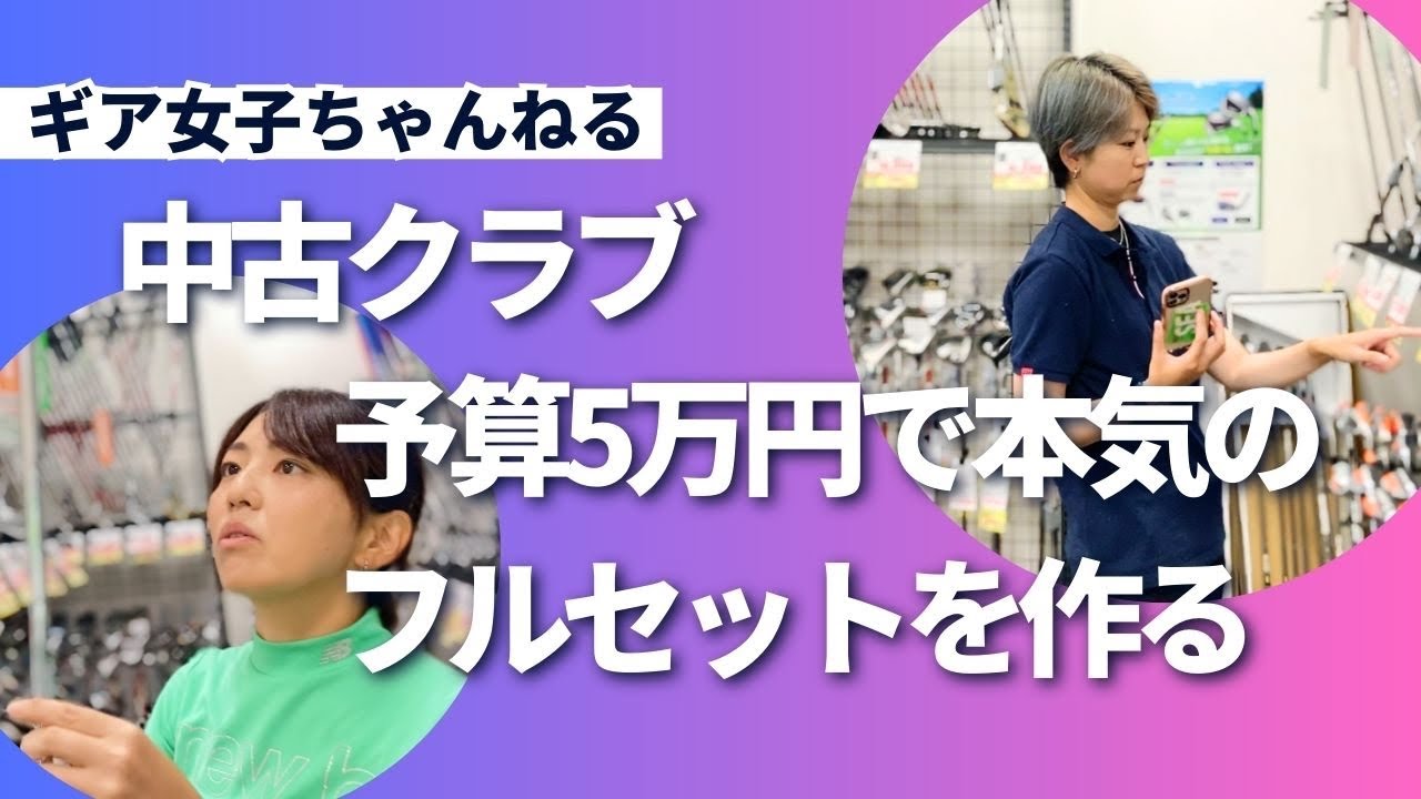 中古ショップで予算5万で本気のフルセットに挑戦。2人が選ぶクラブとは…