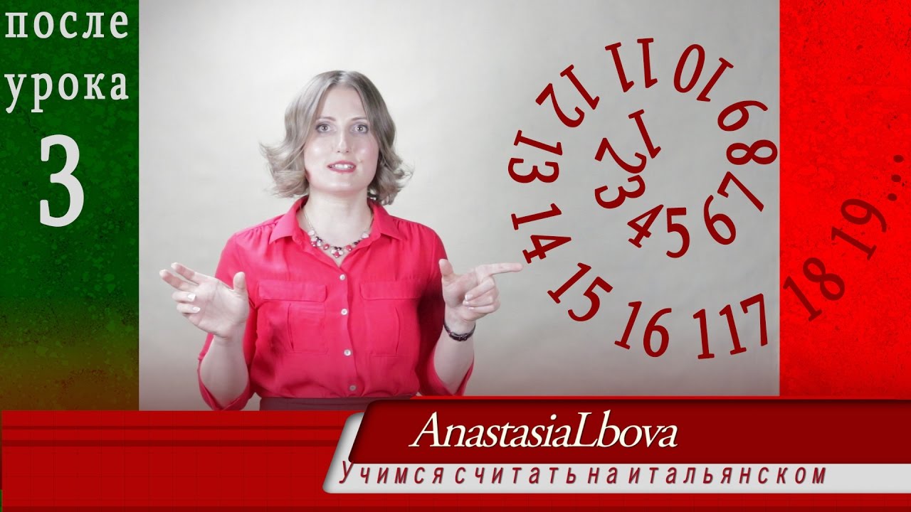 Учимся считать по итальянски от 1 до 19!!!