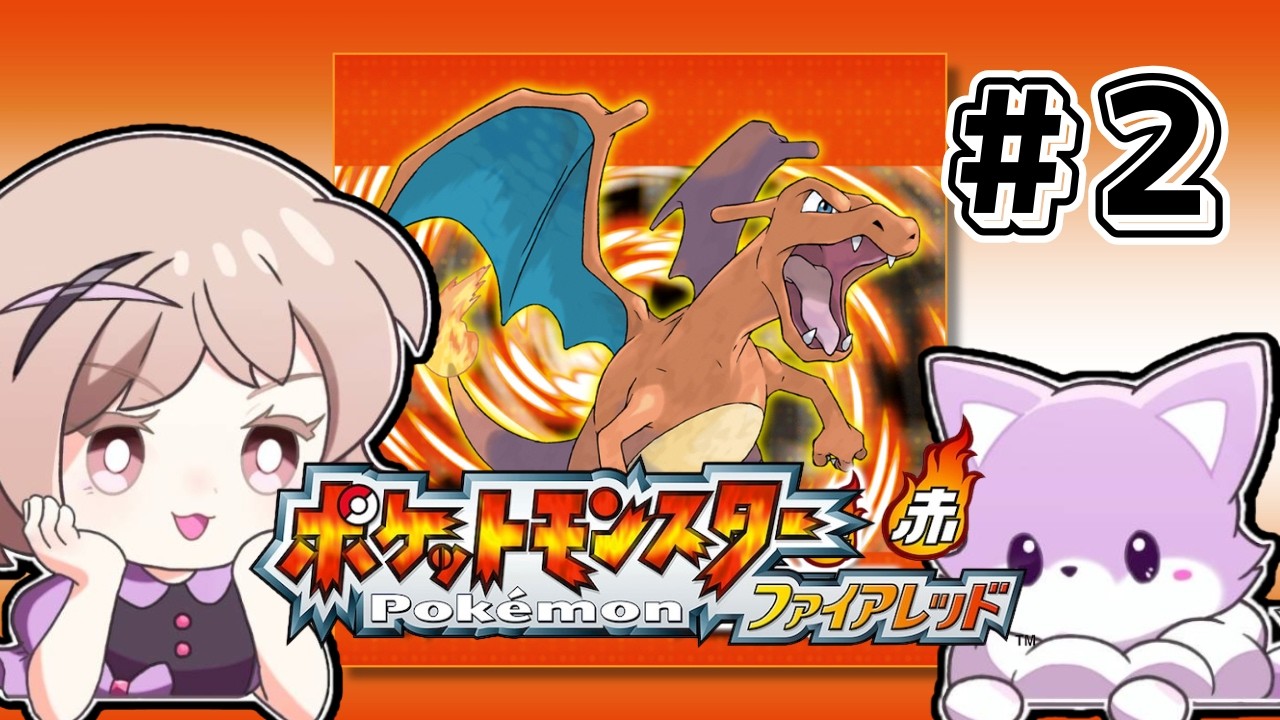 【ポケモン ファイアレッド】#2初見プレイ！2つめのジムへ