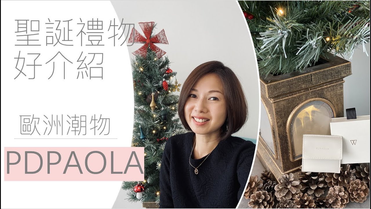 C+Mami 㨂禮物｜ 歐洲人氣飾物開箱｜PDPAOLA (非廣告）