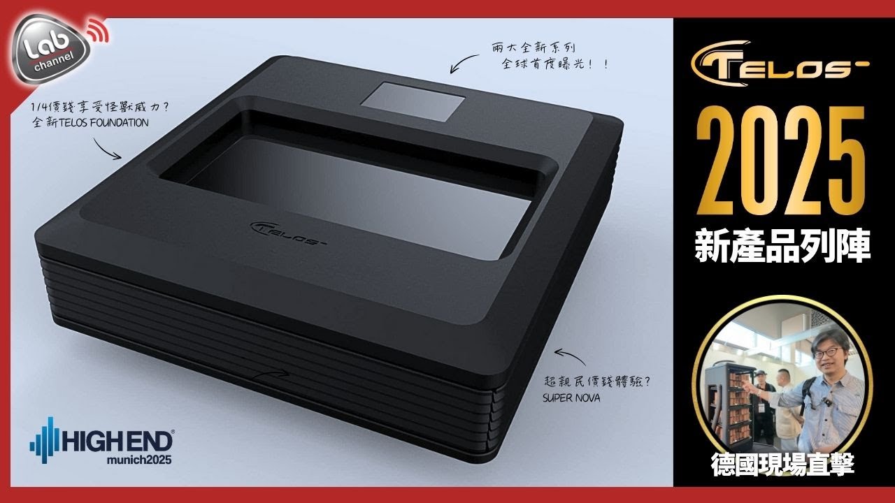 【Telos 2025 新產品列陣】慕尼黑音響展直擊！從入門到頂級，全線新品一次解析 | CC繁簡中字