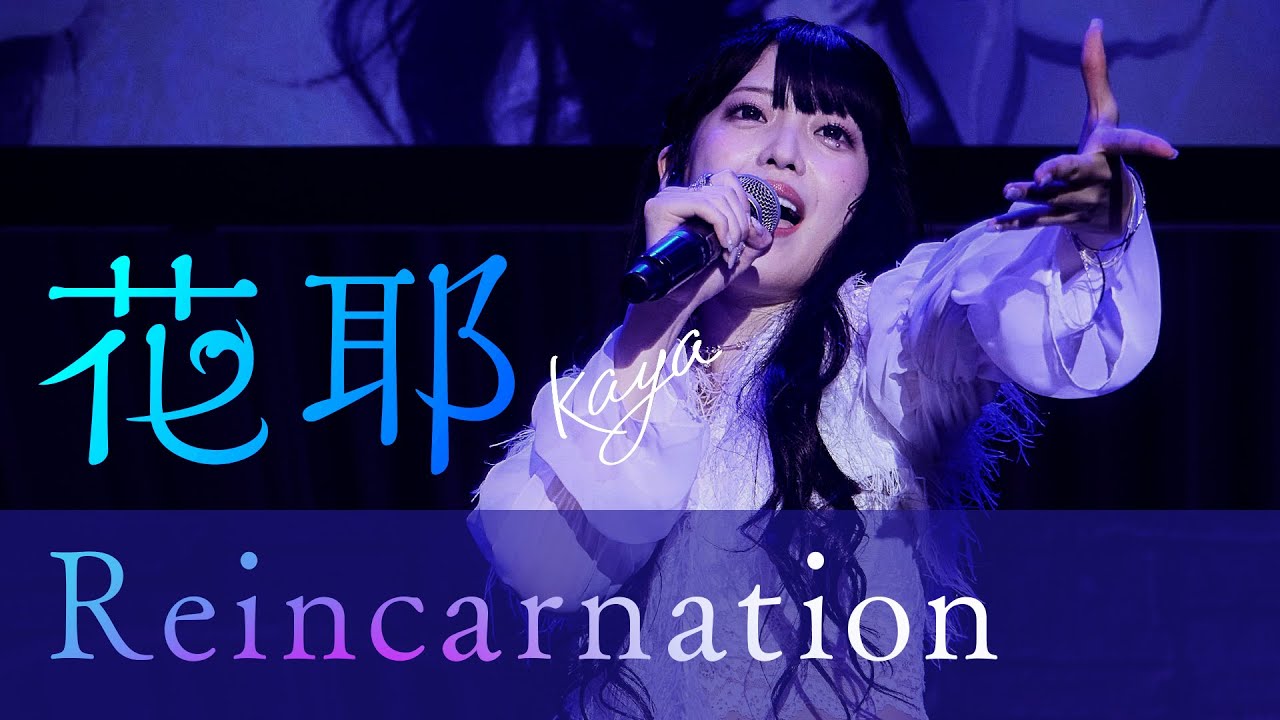 「Reincarnation」＜Live ver.＞　2025.9.21(sun)@品川インターシティホール / 花耶