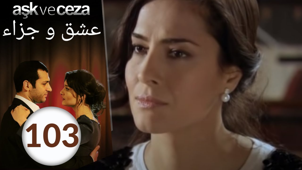 مسلسل عشق و جزاء - الحلقة 103