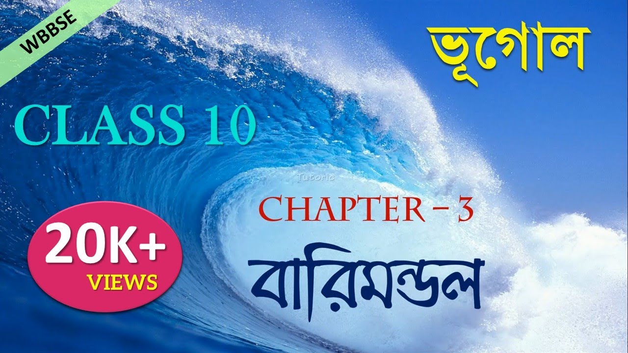 WBBSE CLASS 10 GEOGRAPHY CHAPTER 3 - বারিমন্ডল (HYDROSPHERE) IN BENGALI