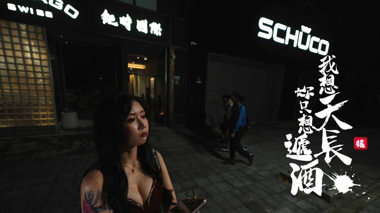 我想天長妳只想遞酒 (Official Music Video)