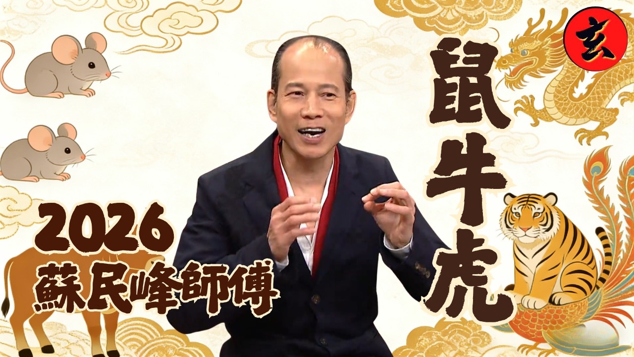 【蘇民峰2026生肖運程】屬鼠沖太歲感情極端變化？一招化解血光之災！屬牛紫微龍德貴人超旺｜屬虎無吉星要提防「指背」小人｜鼠、牛、虎運勢｜#蘇民峰 #林秀怡｜流行都市｜玄學台 #TVB #2026運程