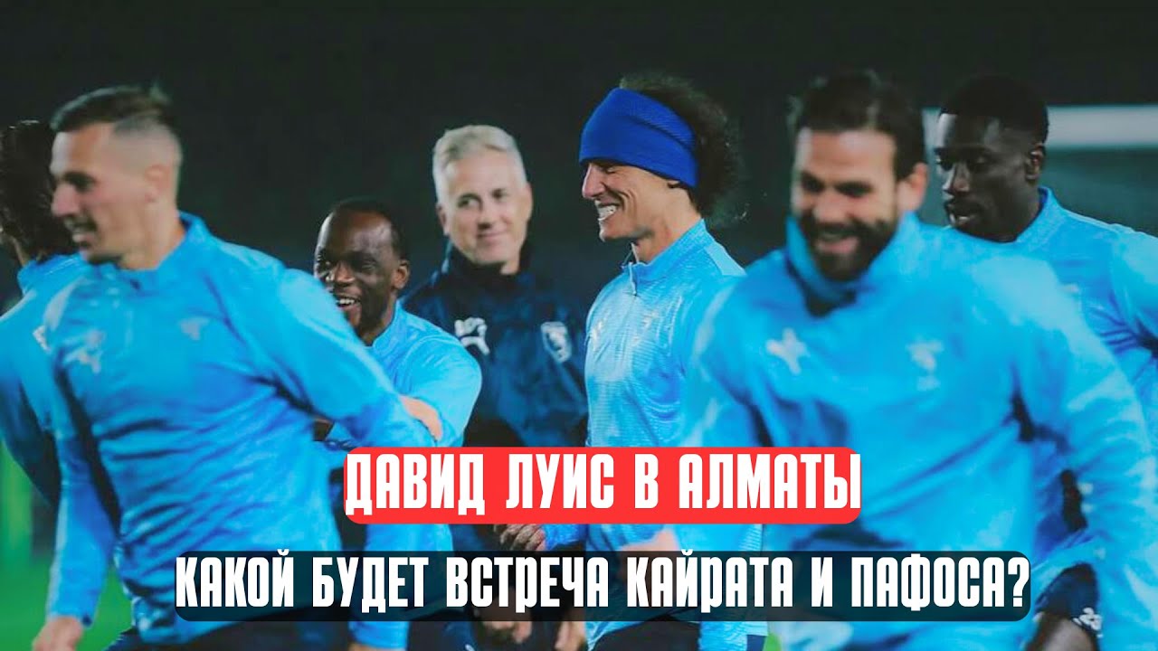 Давид Луиз в Алматы. Сможет ли Кайрат одолеть Пафос в ЛЧ?
