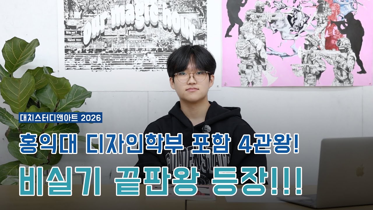 홍익대 디자인학부, 홍익대 캠퍼스자율전공, 국민대 Ai학과, 국민대 미래융합 B 합격생 인터뷰