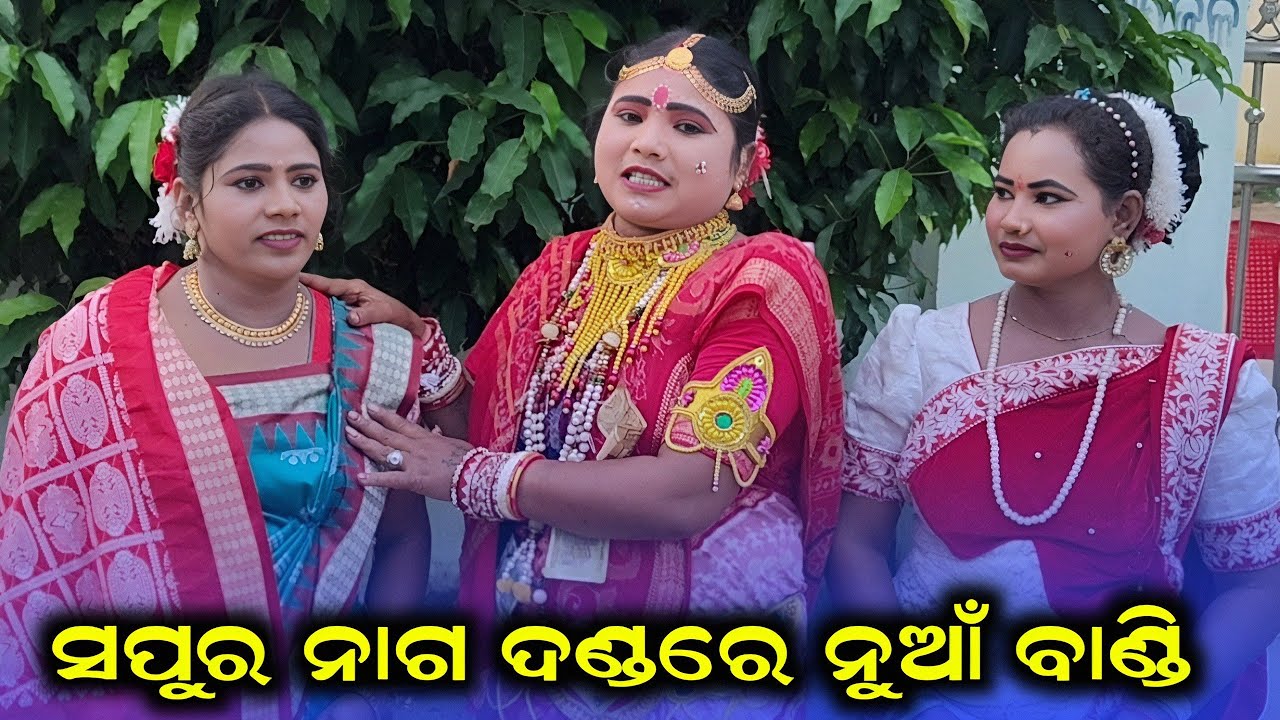 ସପୁର ନାଗ ଦଣ୍ଡରେ ନୁଆଁ ବାଣ୍ଡି // sapura nag danda // maa tarini khusbu mahila danda 