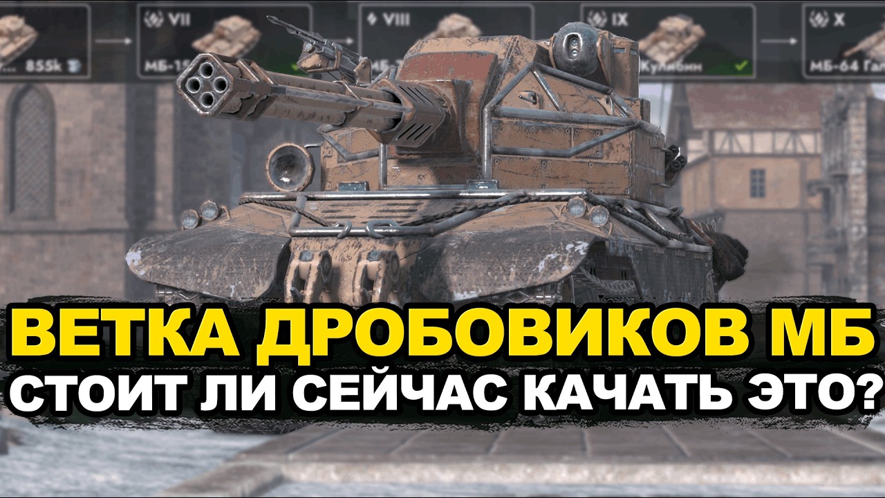 Играем в лесенку на ветке дробовиков МБ-64 Галилея | Tanks Blitz стрим