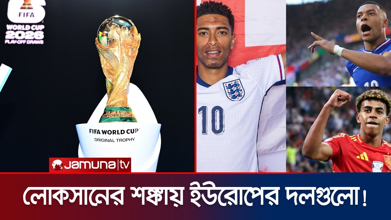 ইতিহাসের সবচেয়ে দামি বিশ্বকাপেও লোকসানের শঙ্কায় ইউরোপের বড় দলগুলোর! | FIFA WC | Europe | Jamuna TV
