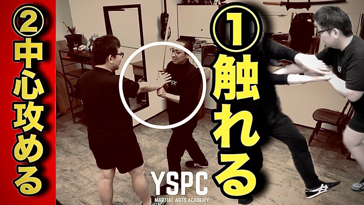 武術は相手に触れることで中心を攻める利点がわかってくる｜YSPC渡邊康人 @YSPCMartialArtsAcademy ｜#力の要らない武術 #力の要らない護身術 #合気あげ #唐手 #剣の理合