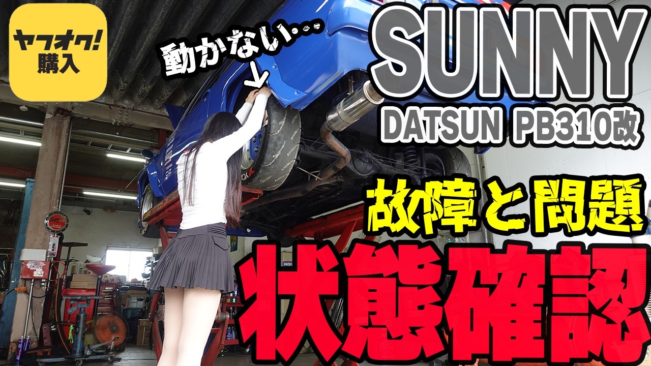 【旧車】ヤフオクで購入した日産サニークーペの状態を確認。故障と問題が…。レストア準備開始。