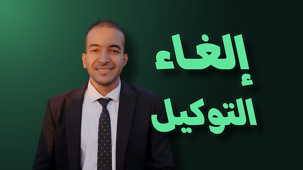  البيع للنفس و الغير - المحكمة الاداريه العليا 