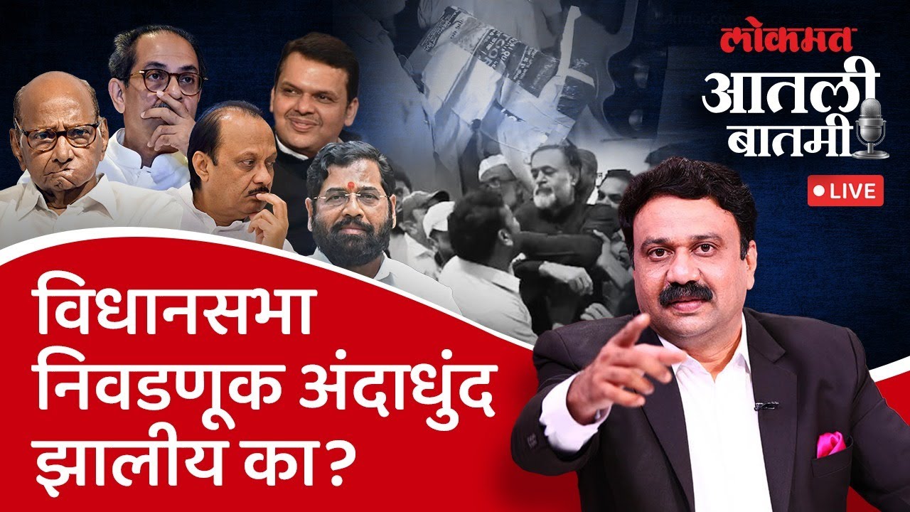 आतली बातमी Live: नोट सापडल्या, धक्काबुक्की, राजकीय उड्या... राजकारणात सगळाचं गोंधळ Ashish Jadhao