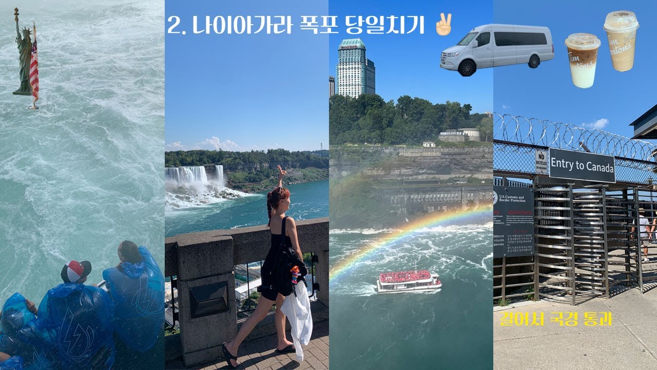 🇺🇸🇨🇦2. 나이아가라 폭포 어..엄청나!ㅣ뉴욕 근교 당일투어, 캐나다 도보 통과, 다이나믹 배타기