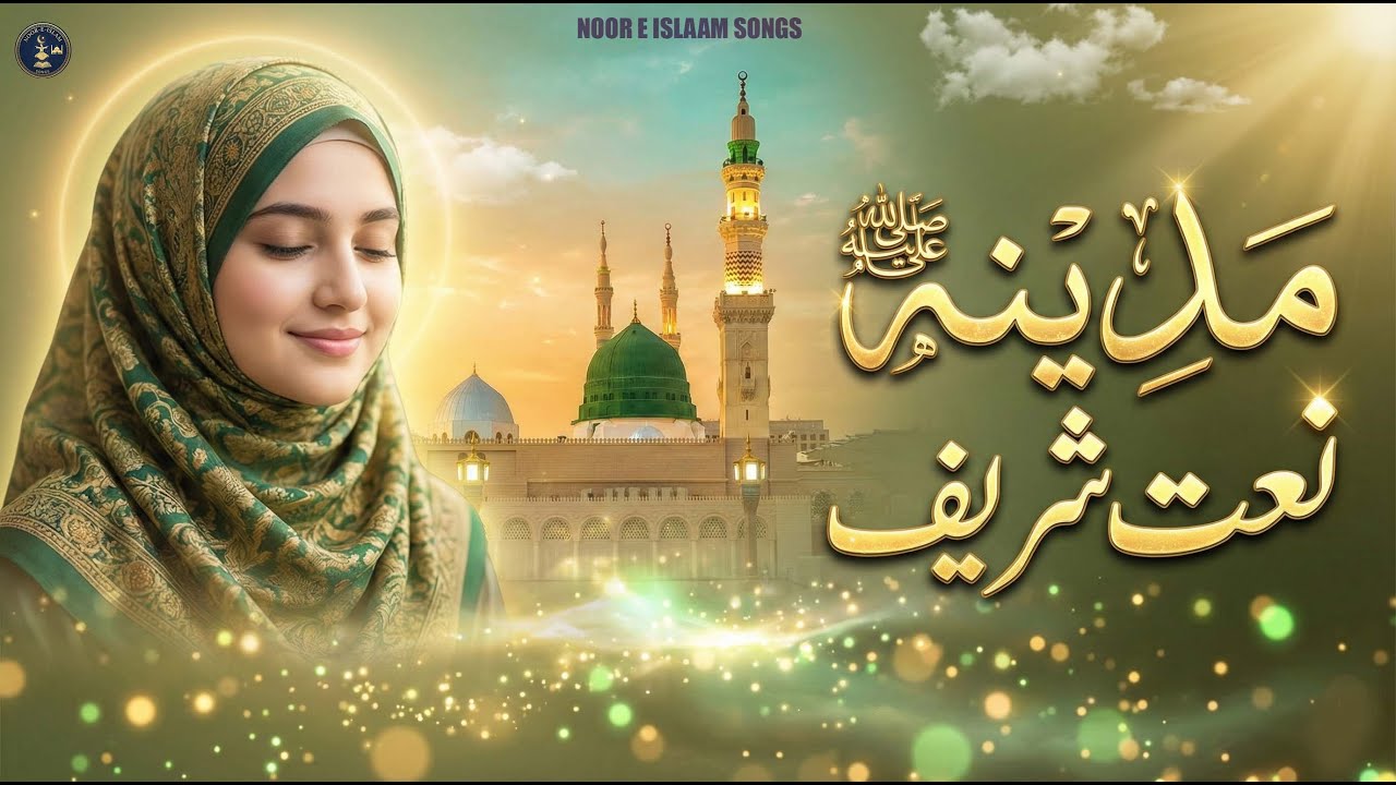 &ldquo;Madina Ki Raahon | Heart Touching Madina Naat Sharif | Ya Rasool Allah Naat | Islamic Naat 2025&rdquo;