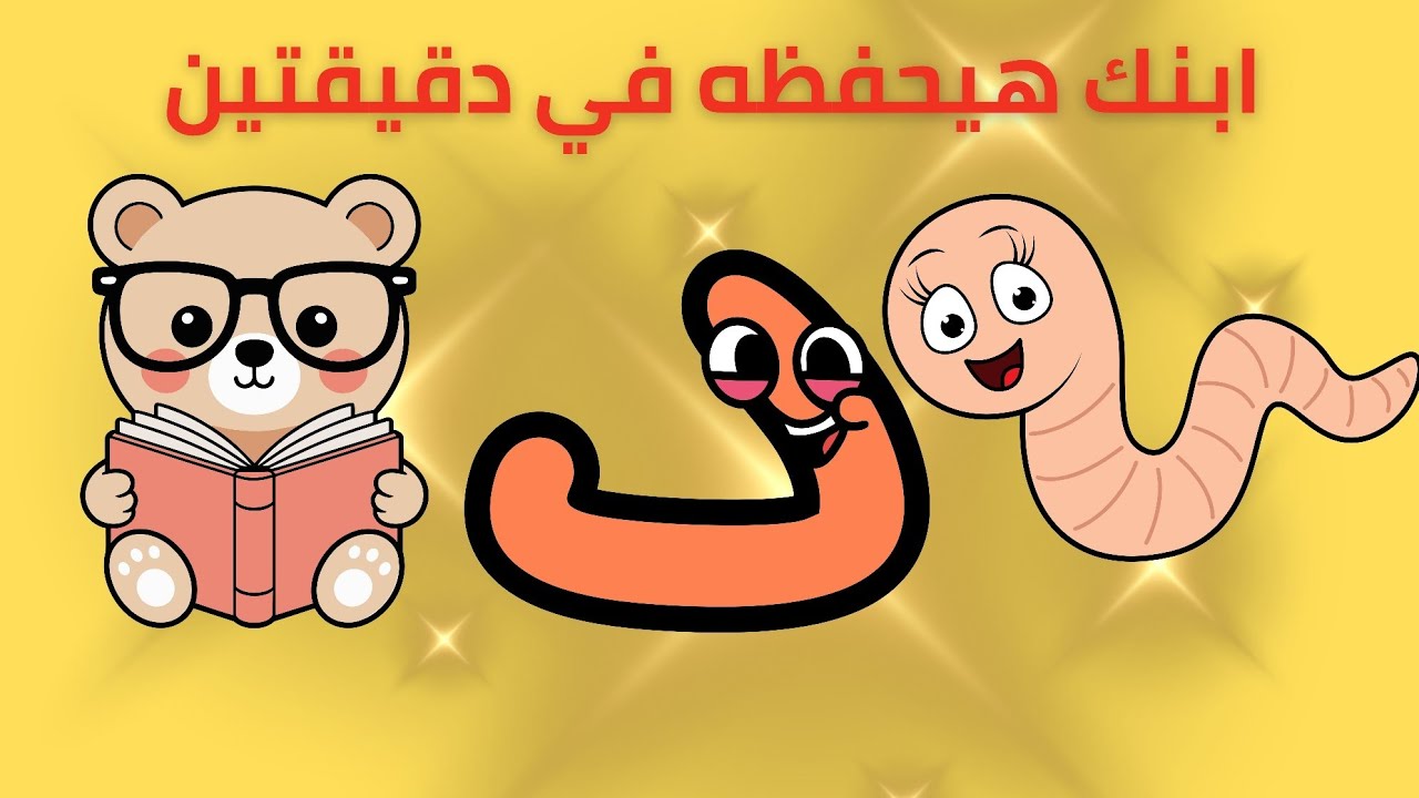 تعليم حرف الدال للأطفال بطريقة ممتعة | تأسيس اللغة العربية لرياض الأطفال بدون موسيقى 🎈