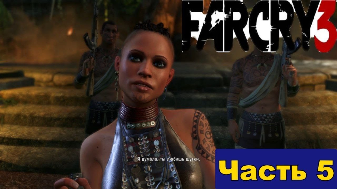 Добрался до главного у Ракьят это Цытра сестра Васа в  Far Cry 3 [Часть 5]
