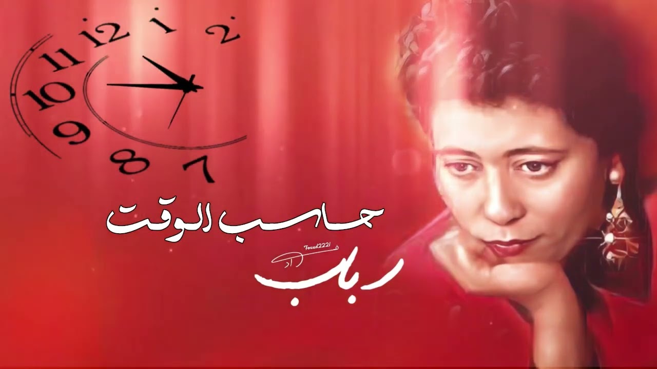 ربــاب - حاسب الوقت