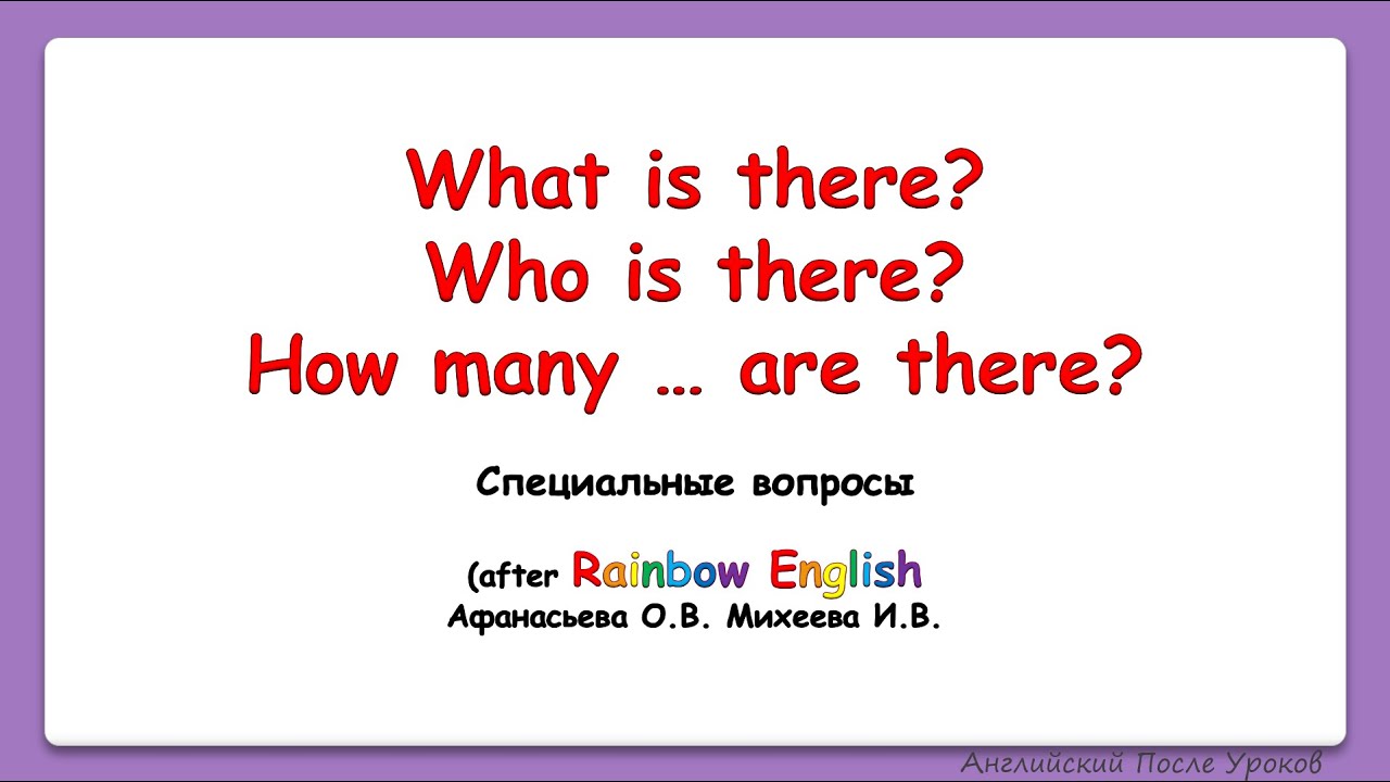 Rainbow English 4 класс. Спец вопросы Who is there / what is there / How many are there