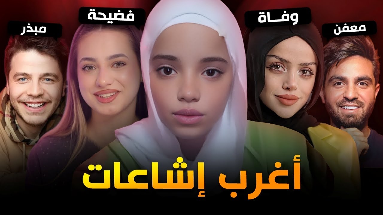 أغرب الإشاعات التي طالت مشاهير الإنترنت😱🔥 #2