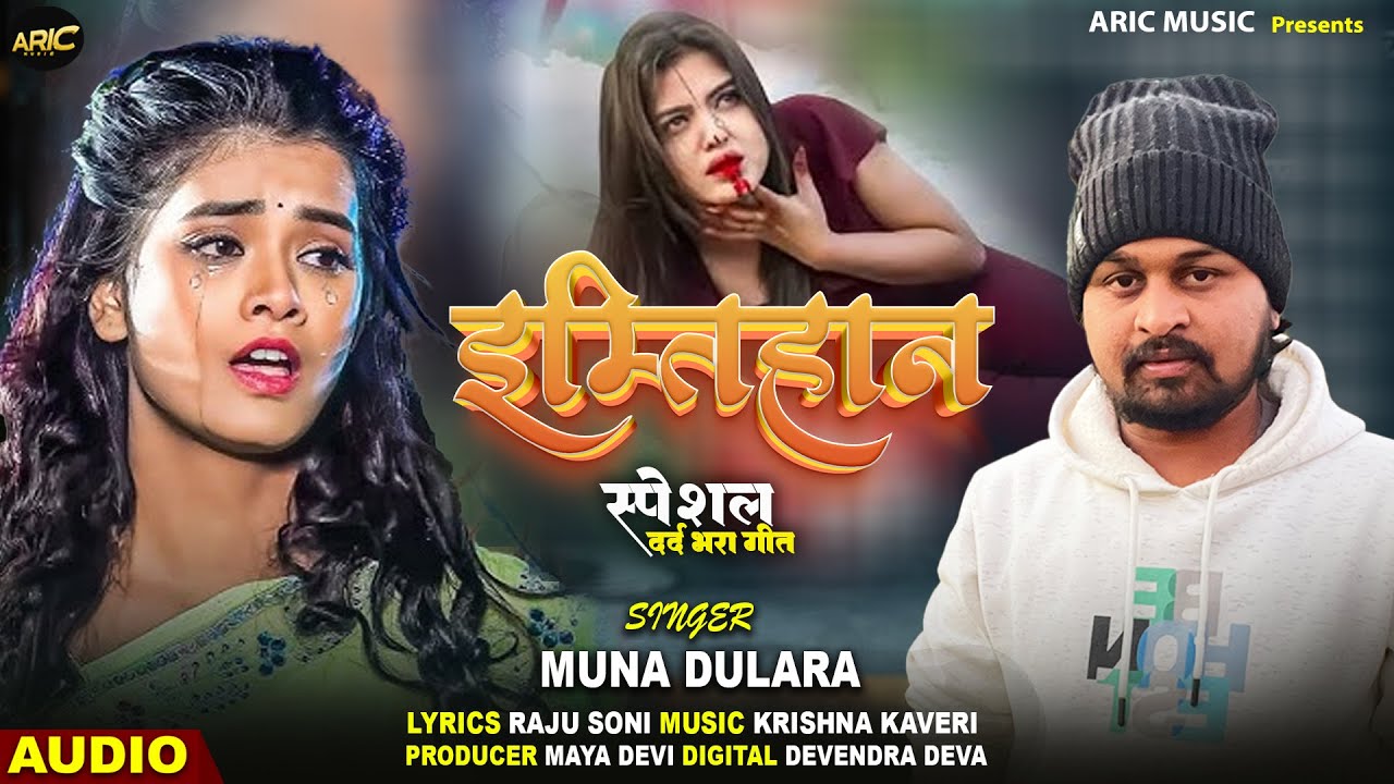 इम्तिहान | Muna Dulara | Imtihan | Bhojpuri New Song 